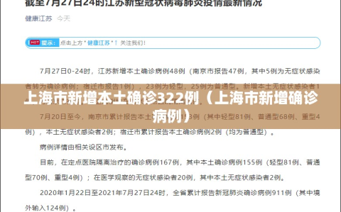 上海市新增本土确诊322例（上海市新增确诊病例）