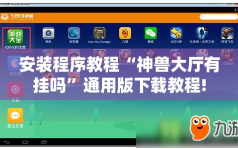 安装程序教程“神兽大厅有挂吗”通用版下载教程!