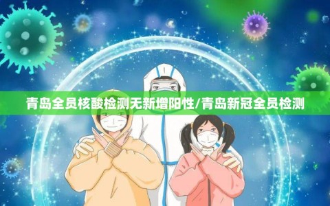 青岛全员核酸检测无新增阳性/青岛新冠全员检测