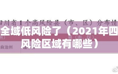 四川全域低风险了（2021年四川低风险区域有哪些）