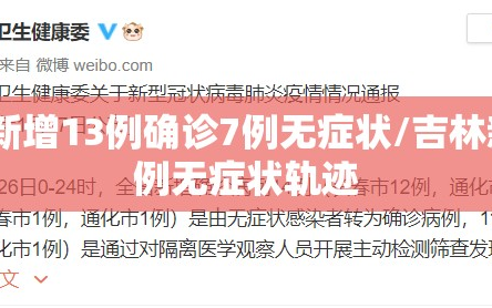 吉林新增13例确诊7例无症状/吉林新增4例无症状轨迹