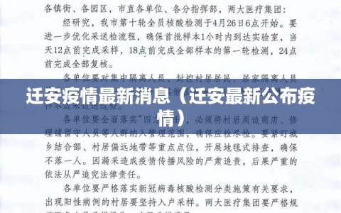 迁安疫情最新消息（迁安最新公布疫情）