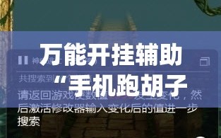 万能开挂辅助“手机跑胡子开挂是真的吗”开挂(透视)辅助神器