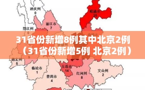 31省份新增8例其中北京2例（31省份新增5例 北京2例）