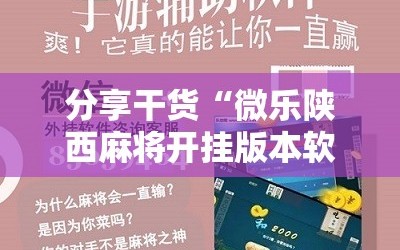 分享干货“微乐陕西麻将开挂版本软件”通用版下载教程!