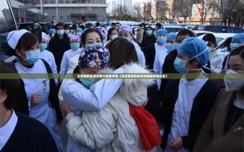 北京病例轨迹涉两大批发市场（北京著名批发市场因疫情而出名）