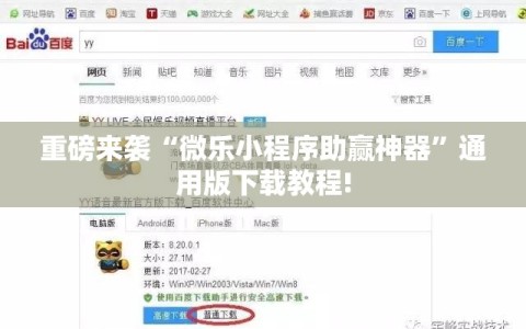 重磅来袭“微乐小程序助赢神器”通用版下载教程!