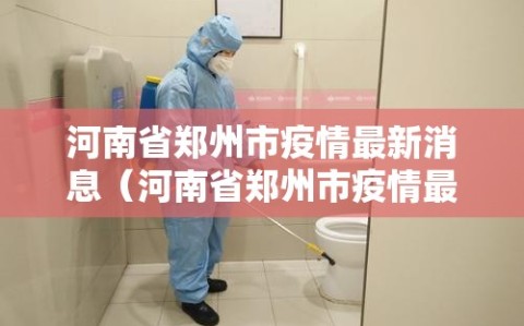 河南省郑州市疫情最新消息（河南省郑州市疫情最新消息今天）