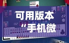 可用版本“手机微乐麻将可以开挂吗？”开挂(透视)辅助神器