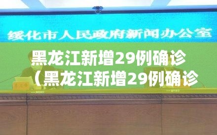 黑龙江新增29例确诊（黑龙江新增29例确诊病例行动轨迹）