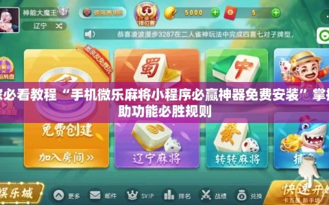玩家必看教程“手机微乐麻将小程序必赢神器免费安装”掌握辅助功能必胜规则