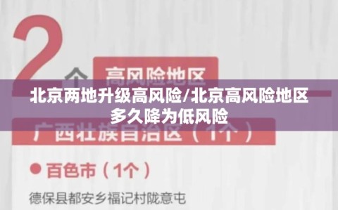 北京两地升级高风险/北京高风险地区多久降为低风险
