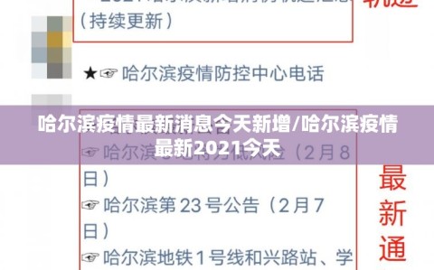 哈尔滨疫情最新消息今天新增/哈尔滨疫情最新2021今天