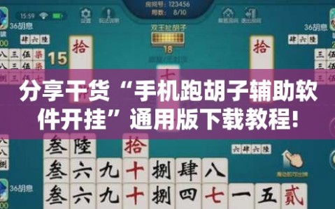 分享干货“手机跑胡子辅助软件开挂”通用版下载教程!
