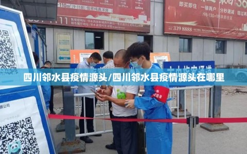 四川邻水县疫情源头/四川邻水县疫情源头在哪里
