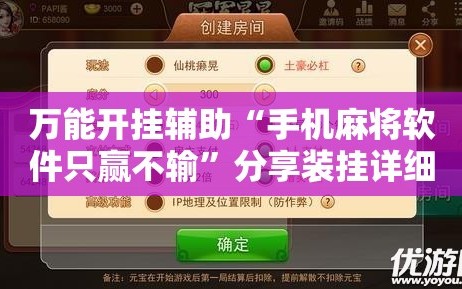 万能开挂辅助“手机麻将软件只赢不输”分享装挂详细步骤