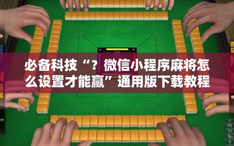 必备科技“？微信小程序麻将怎么设置才能赢”通用版下载教程!
