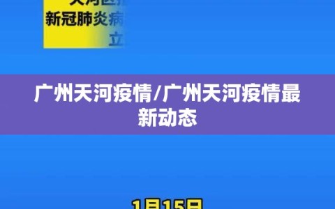 广州天河疫情/广州天河疫情最新动态