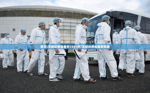 官方:无症状感染者共1541例/无症状感染最新数据