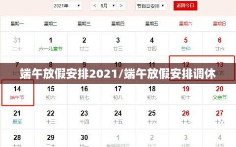 端午放假安排2021/端午放假安排调休