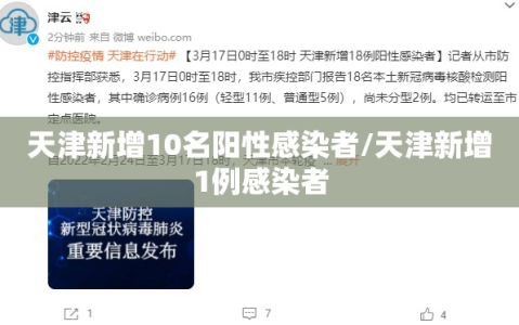 天津新增10名阳性感染者/天津新增1例感染者