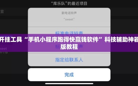 辅助开挂工具“手机小程序跑得快赢钱软件”科技辅助神器手机版教程