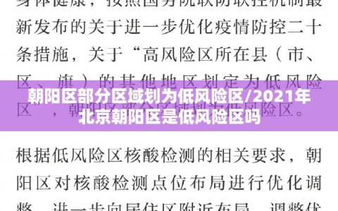 朝阳区部分区域划为低风险区/2021年北京朝阳区是低风险区吗