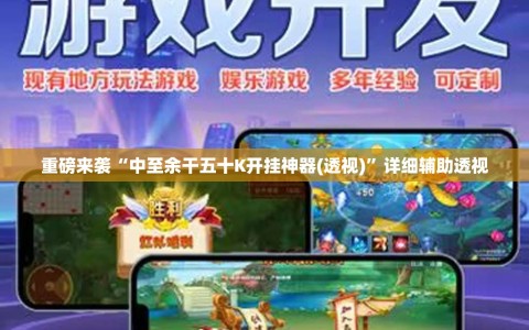 重磅来袭“中至余干五十K开挂神器(透视)”详细辅助透视
