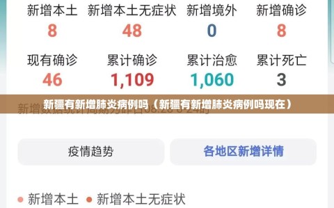 新疆有新增肺炎病例吗（新疆有新增肺炎病例吗现在）