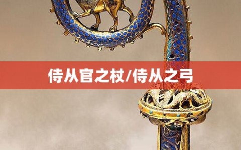 侍从官之杖/侍从之弓