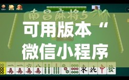 可用版本“微信小程序微乐麻将怎么能赢”(必胜开挂神器)
