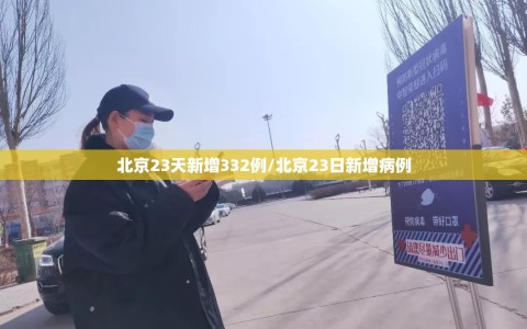 北京23天新增332例/北京23日新增病例