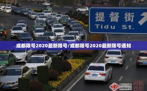 成都限号2020最新限号/成都限号2020最新限号通知