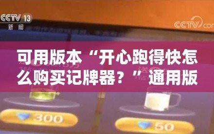 可用版本“开心跑得快怎么购买记牌器？”通用版下载教程!