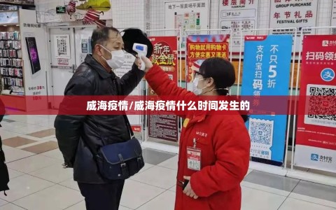 威海疫情/威海疫情什么时间发生的