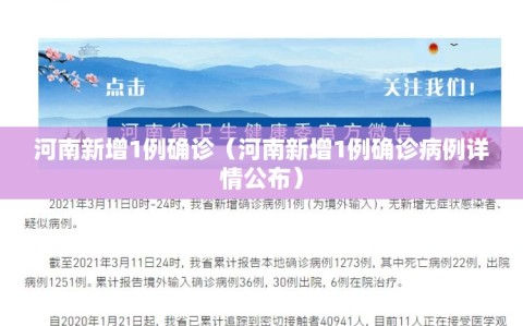 河南新增1例确诊（河南新增1例确诊病例详情公布）