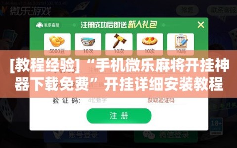 [教程经验]“手机微乐麻将开挂神器下载免费”开挂详细安装教程