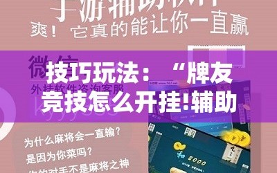 技巧玩法：“牌友竞技怎么开挂!辅助神器插件下载