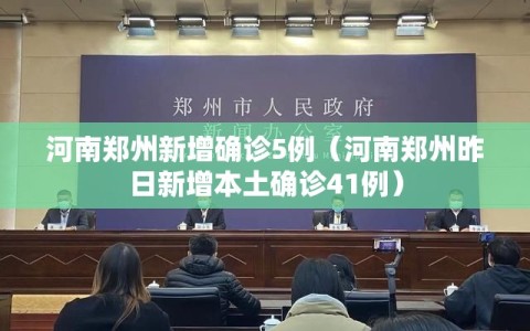 河南郑州新增确诊5例（河南郑州昨日新增本土确诊41例）