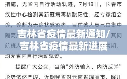 吉林省疫情最新通知/吉林省疫情最新进展