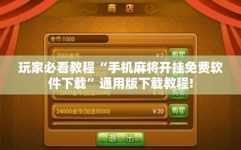 玩家必看教程“手机麻将开挂免费软件下载”通用版下载教程!