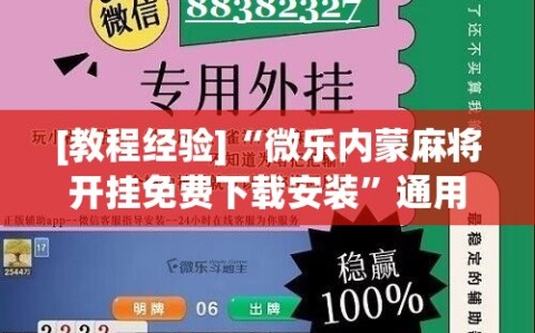 [教程经验]“微乐内蒙麻将开挂免费下载安装”通用版下载教程!
