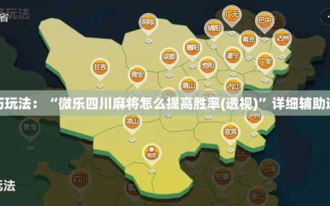 技巧玩法：“微乐四川麻将怎么提高胜率(透视)”详细辅助透视