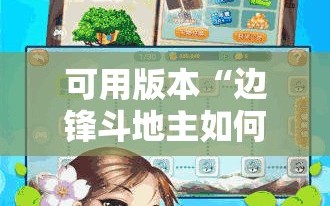 可用版本“边锋斗地主如何拿好牌!辅助神器插件下载