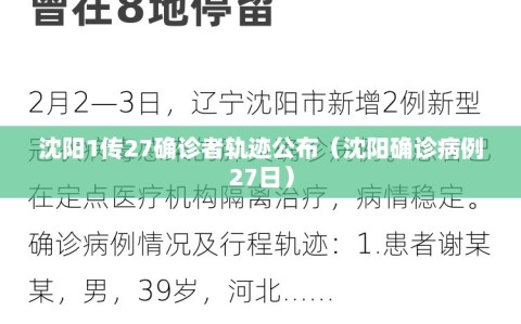 沈阳1传27确诊者轨迹公布（沈阳确诊病例27日）
