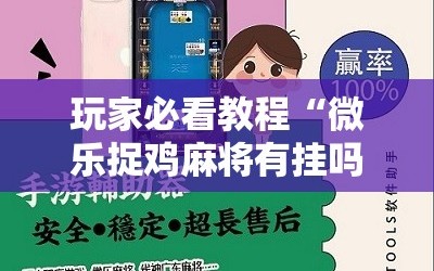 玩家必看教程“微乐捉鸡麻将有挂吗”通用版下载教程!