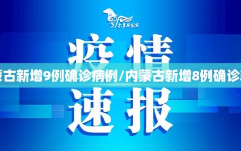 内蒙古新增9例确诊病例/内蒙古新增8例确诊轨迹