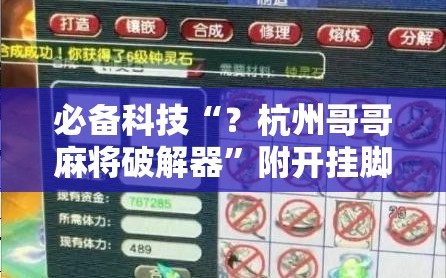 必备科技“？杭州哥哥麻将破解器”附开挂脚本详细教程