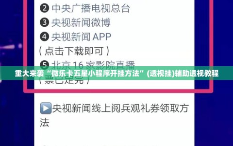 重大来袭“微乐卡五星小程序开挂方法”(透视挂)辅助透视教程