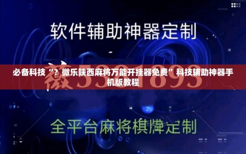 必备科技“？微乐陕西麻将万能开挂器免费”科技辅助神器手机版教程